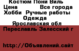 Костюм Пони Виль › Цена ­ 1 550 - Все города Хобби. Ручные работы » Одежда   . Ярославская обл.,Переславль-Залесский г.